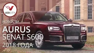 Aurus Senat S600 2018 года