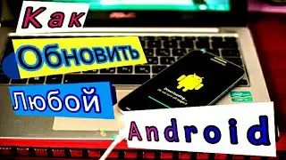 Как ОБНОВИТЬ любой Android за 5 минут (2023)!