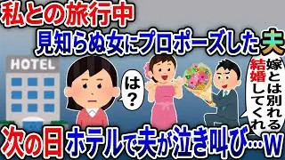 私との旅行中に見知らぬ女に本気のプロポーズしていた浮気夫→次の日泊まったホテルで夫が泣き叫び….【総集編】【2ｃｈ修羅場スレ・ゆっくり解説】