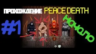 Прохождение | Peace Death | Начало | На русском |