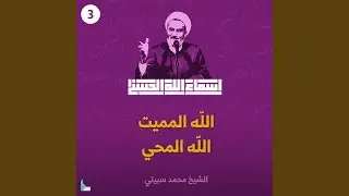الله المحي الجزء الأول
