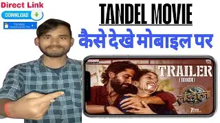 Thandel Movie Kaise Download Karen l थंडेल मूवी कैसे देखे मोबाइल में l