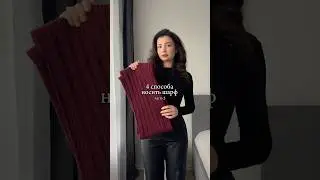 2 часть🧣 Ссылки на шарф и пальто есть в тгк: somallins ❤️ #какноситьшарф #лайфхаки #шарф #стиль