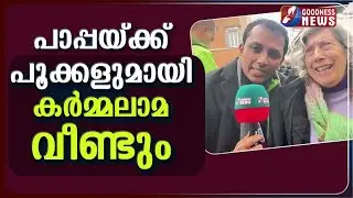 പാപ്പയ്ക്ക് പൂക്കളുമായി കർമ്മലാമ വീണ്ടും | POPE LEO XIV | VATICAN | FLOWERS | GOODNESS NEWS
