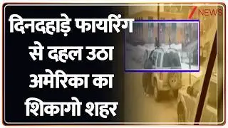 Breaking News: दिनदहाड़े फायरिंग से दहल उठा अमेरिका का शिकागो शहर