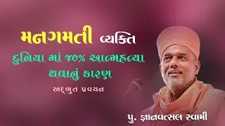 PU. GYANVATSAL SWAMI | LOVE SOLUTION | BAPS | PRAMUKH PRAVACHAN