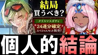 【※固定コメントも見て】クリスマスイベント 最終評価!!微課金目線で徹底解説します。【パズドラ】