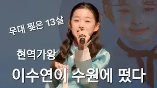 [하이라이트]이수연 메들리 3곡 폭풍 열창! 수원 빛누리아트홀을 단숨에 콘서트장으로 만든 미소천사