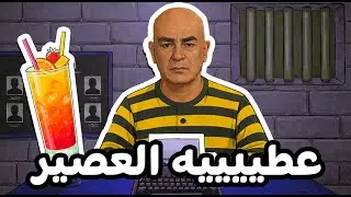 #حسام #حسن  خدا العصير فكاس كبير   🤣🤣🤣🤣