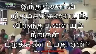 இந்துக்களின் நிகழ்ச்சிகளையும், விருந்துகளையும் நீங்கள் புறக்கணிப்பது ஏன்? TNTJ Question and answer.