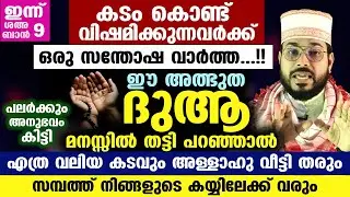 ഇന്ന് ശഅബാൻ 8... സമ്പത്ത് കയ്യിലേക്ക് വരും.. കടം വീടും.. ഈ അത്ഭുത ദുആ പറയൂ Arshad Badri Vaduthala