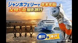年末年始ジャンボフェリーで行く父母が浜