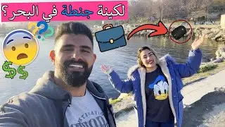 جنطه غريبه بالبحر 💼😱 … استكشاف الساحل في اسطنبول !!!
