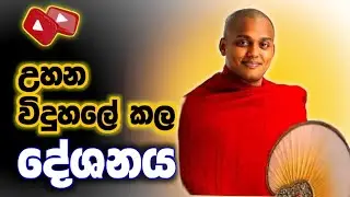 කත්නෝරුවේ සිරිදම්ම හිමි උහන විදුහලේ ධර්ම දේශනයේ අවස්ථාis live