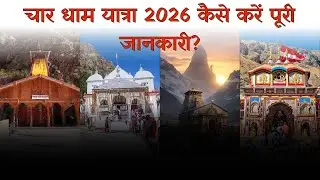 चार धाम यात्रा 2026 कैसे करें? | Char Dham Yatra Complete Tour Guide 2026 | Dates, Route & Budget