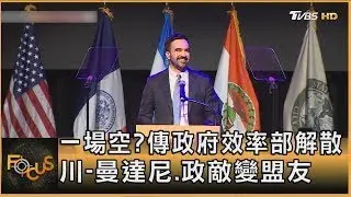 一場空?傳政府效率部解散 川-曼達尼.政敵變盟友｜方念華｜FOCUS全球新聞20251124
