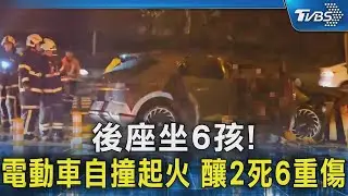 後座坐6孩! 電動車自撞起火 釀2死6重傷｜TVBS新聞 @TVBSNEWS02