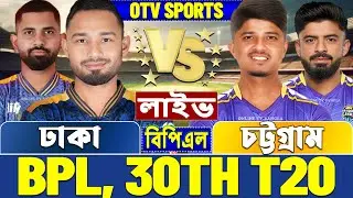 ঢাকা ক্যাপিটালস বনাম চট্টগ্রাম বিপিএল লাইভ খেলা দেখি | Live Dhaka Capitals vs Chattogram Royals