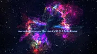 Мари Краймбрери - Не спеши (Red Line & M1CH3L P Radio Remix)
