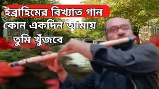 ইব্রাহিমের বিখ্যাত গান কোন এক দিন আমায় তুমি খুঁজবে#আর কে ফ্লুট#Kon ek din Amay tomikhojbe flutecover