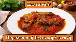 Σπετσοφάι παραδοσιακό με πιπεριές και λουκάνικα
