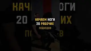 ‼️ЛУЧШАЯ ТРЕНИРОВКА НОГ ‼️BEST LEG DAY‼️ ПОНРАВИЛОСЬ ПОСТАВЬ &hearts;️ И ПОДПИШИСЬ ➕
