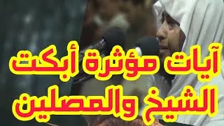أيات من سورة الأنعام ,أبكت الشيخ انس جلهوم والمصلين  بكاء شديد ,فى صلاة القيام