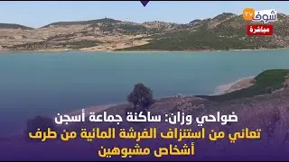 مباشرة من ضواحي وزان: ساكنة جماعة أسجن تعاني من استنزاف الفرشة المائية من طرف أشخاص مشبوهين