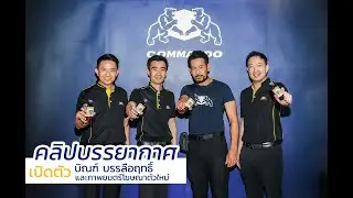 คลิปบรรยากาศ คอมมานโด เปิดตัวพรีเซ็นเตอร์ 