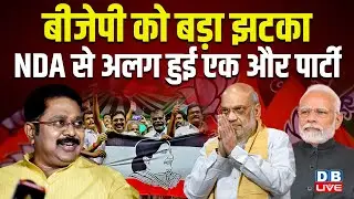 BJP को बड़ा झटका, NDA से अलग हुई एक और पार्टी | Tamil Nadu | M K Stalin | AMMK | Amit Shah |#dblive