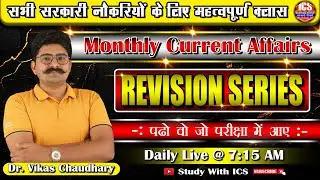 करेंट अफेयर्स || 2024 रिवीजन सीरिज़ || #education #staticgk #NationalCurrentAffairs #byvikaschaudhary