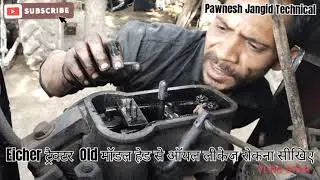 Eicher tractor Old मॉडल हेड से ऑयल लीकेज रोकना बिना !! हेड खोले लीकेज व रबड़ रिंग डालना सीखये