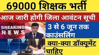 69000 shikshak bharti | 69000 bharti latest news | shikshak bharti jila suchi | 69000 merit list
