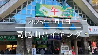 2026年元旦高尾山ハイキング