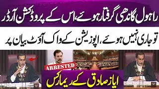 Ayaz Sadiq responds to opposition walkout over Rahul Gandhi's arrest | 365 News