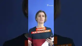 ОНА гений МАТЕМАТИКИ???РАЗОБЛАЧЕНИЕ #shorts#математика