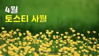 4월, 사월 | 토스티 | Giuseppe Di Stefano - Aprile | E l'April
