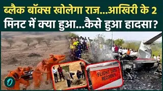 हादसा या साजिश? Ajit Pawar Plane BLACK BOX मिला, पता चलेगा क्यों क्रैश हुआ अजित पवार का विमान ?