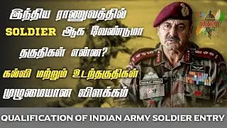 How to join Indian army in tamil | Indian army qualification in tamil | solder | 2021 | pravin army