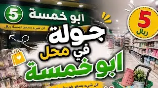 جولة في ابو خمسة #فلوق #يومياتي #روتيني #حياة_يومية  #يوم_في_حياتي #تسوق #فلوقات #اكسبلور #فلوق_ممتع