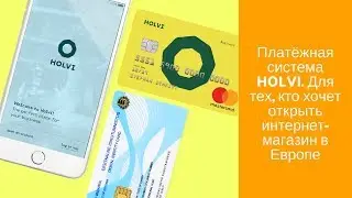 Платёжная система HOLVI. Для тех, кто хочет открыть интернет-магазин в Европе