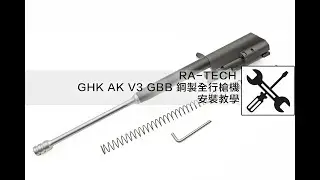◀ J.T 頻道 ▶ RA-TECH GHK AK V3 GBB 鋼製全行槍機安裝教學