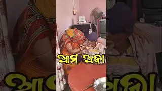 ଆମ ଅଜା  #odiashorts #odiasong #couples #odiacouplevlogs #odia #family #funny #shorts #ytshorts #fun