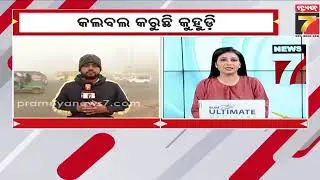 ଆଉ କେତେ ଦିନ କଲବଲ କରିବ କୁହୁଡି ? | Dense Fog Alert | Winter Update of Odisha | PrameyaNews7