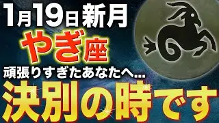 【山羊座♑️新月】よく頑張りましたね✨苦しみに別れを告げてください【12星座】