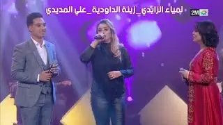 تريو زينة الداودية - لمياء الزايدي - علي المديدي | 