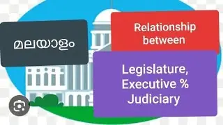 Relationship between legislature, Executive and judiciary  | Malayalam
