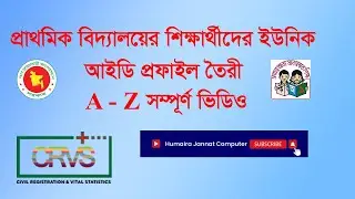 CRVS Primary School Unique ID | ইউনিক আইডি ফরম পূরণ ২০২৩