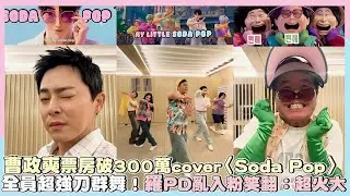 曹政奭票房破300萬cover〈Soda Pop〉全員超強刀群舞！羅PD亂入粉笑翻：超火大｜小娛樂