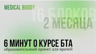 6 МИНУТ О БТА\\ MEDICAL BUDDY